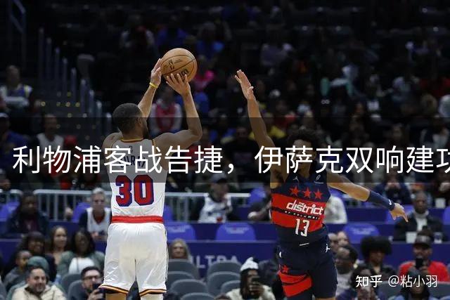 利物浦客战告捷，伊萨克双响建功